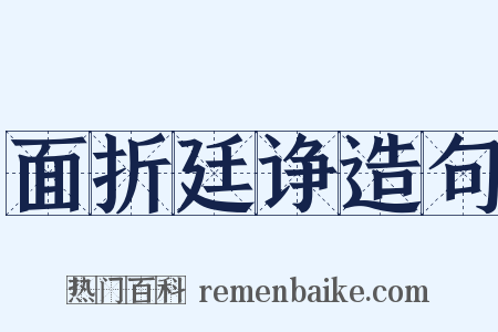 面折廷诤造句是什么意思的图片